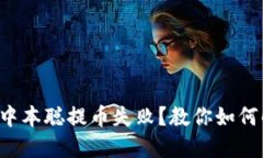 小狐钱包中本聪提币失败