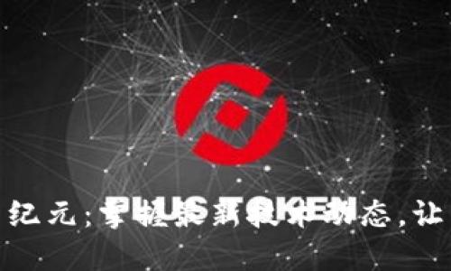 探索区块链新纪元：掌握最新技术动态，让未来不再遥远