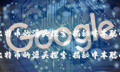 区块链与比特币的源头探