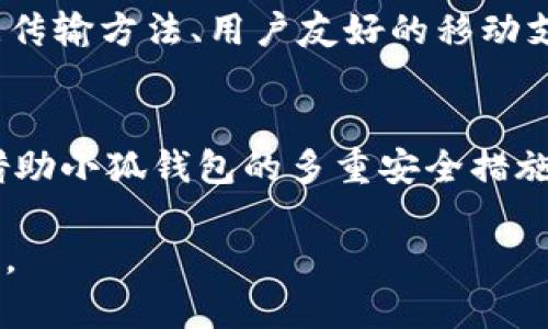 关于“小狐钱包”是否出币及其安全性的问题，我们可以从多个角度进行分析。

小狐钱包介绍
小狐钱包是一款旨在为用户提供数字资产管理服务的手机应用程序。其设计初衷在于帮助用户安全、便捷地存储、转账及交易各种加密货币。随着数字货币的普及，越来越多的人开始接触和使用这类钱包，而小狐钱包凭借其用户友好的界面和多样化的功能逐渐在市场上占有所得。

小狐钱包是否出币
在加密货币的世界中，“出币”通常指的是某种用于支付或交易的币种正式发行或上线。小狐钱包并没有自己的独立货币，但它通常支持多种主流币种（如比特币、以太坊等）的存储和交易。用户在小狐钱包中可以轻松地进行币的兑换和转账服务，而这些币种的价值和流通情况则取决于整个市场的动态。

小狐钱包的安全性
谈到钱包的安全性时，我们往往会关注几个关键方面，这包括私钥的管理、用户数据的保密性、防护措施等。小狐钱包在设计时采取了多重安全防护措施：
ul
  li私钥存储：小狐钱包采用离线存储技术，确保用户的私钥不会随意暴露在网络上，从而减少被黑客攻击的风险。/li
  li安全备份：用户可以将钱包中的数据进行备份，以防止在手机丢失或损坏时数据无法恢复。/li
  li双重验证：为了进一步增强账户安全性，小狐钱包提供了双重验证功能。登录账户时，用户需要提供额外的身份验证信息。/li
/ul

用户案例与反馈
在众多的用户反馈中，不少人在使用小狐钱包后都感到十分满意。一位用户分享道：“我最看重的是安全性，以前使用过一些方便但不太安全的钱包，最后损失了一部分资产。自从换了小狐钱包，我的资产再也没有问题。”另一位用户则提到：“这个钱包的操作界面很简单，连我这样的新手都能快速上手。”

如何使用小狐钱包
对于新手用户来说，使用小狐钱包的步骤并不复杂。首先，用户需要在应用商店中下载并安装小狐钱包。完成注册后，系统会引导用户创建一个安全的密码，并生成私钥。在创建完账户后，用户可以直接通过二维码或地址进行转账。
为了提升使用体验，小狐钱包还提供了交易记录查询、币种界面自定义等功能，方便用户随时了解自己的资产状况。

小狐钱包的未来展望
随着加密货币市场的不断发展，钱包的功能也在不断升级。小狐钱包团队正在积极探索更加智能的服务，例如基于区块链技术的更安全的数据传输方法、用户友好的移动支付功能等。这些发展不仅能提升用户体验，还能为用户的资产安全提供更进一步的保障。

总结
综上所述，小狐钱包没有单独出币，但它为用户提供了一个安全、便捷的数字货币管理平台。在使用时，用户需要保持对自身资产安全的关注，借助小狐钱包的多重安全措施，尽可能地保护自己的数字资产。同时，随着技术的进步，我们有理由期待小狐钱包会在未来推出更多创新的功能来满足用户不断变化的需求。

以上是关于“小狐钱包出币与安全性”的详细探讨，如果你对钱包的使用、加密货币的市场动向或其他相关话题有更多疑问，欢迎继续深入交流。