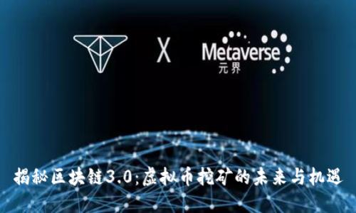 揭秘区块链3.0：虚拟币挖矿的未来与机遇