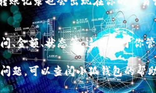 小狐钱包转账操作一般步骤如下，不过具体操作可能会因版本和更新而有所不同。确保你使用的是最新版本的小狐钱包应用。以下是基本的转账操作步骤：

### 步骤一：打开小狐钱包应用
首先，在你的手机上找到并点击小狐钱包的应用图标，打开应用程序。如果你尚未登录，请输入你的账号信息进行登录。

### 步骤二：导航到转账功能
登录后，通常在主界面或者底部导航栏上会有一个“转账”或“发送”的选项。点击进入该功能界面。

### 步骤三：选择转账方式
在转账界面，你可能会看到多种转账方式，比如通过手机号、二维码、钱包地址等。根据你的需求，选择一种合适的转账方式。

### 步骤四：输入相关信息
如果选择通过手机号转账，输入对方的手机号；如果是扫描二维码，打开手机的摄像头，扫描对方的钱包二维码；如果是输入钱包地址，确保输入正确的地址，避免转账失败。

### 步骤五：确认转账金额
在输入完接收方信息后，请输入你要转账的金额。确保金额正确无误，并注意任何可能的手续费提示。

### 步骤六：添加备注（可选）
在转账过程中，你可能会看到一个备注的选项。这是一个很好的机会，可以写下转账的原因或附加备注，让对方更加清楚这笔交易的目的。

### 步骤七：确认信息并发送
在核对一切信息无误后，点击“确认”或“发送”按钮。系统会提示你确认转账操作，进行再次核对。

### 步骤八：输入支付密码
为了保障资金安全，系统通常会要求你输入支付密码。如果你设置了指纹识别或人脸识别，系统也可能允许你通过这些方式进行验证。

### 步骤九：完成转账
一旦验证通过，转账就会被处理。你会看到转账成功的提示，并且一条转账记录也会出现在你的交易记录中。

### 步骤十：查看交易记录
你可以在小狐钱包的交易记录界面查看这笔转账的详细信息，包括时间、金额、状态等。这有助于你管理和回顾自己的财务情况。

以上就是小狐钱包转账的基本操作步骤。如果在操作过程中遇到任何问题，可以查阅小狐钱包的帮助文档，或直接联系他们的客服团队寻求帮助。