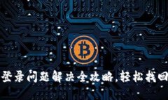 小狐钱包登录问题解决全