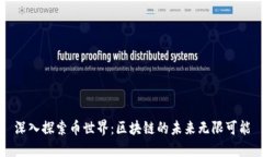 深入探索币世界：区块链