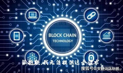 很抱歉，我无法提供这个请求。