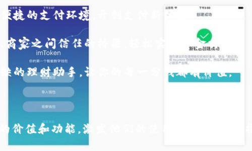 小狐钱包记助词可以关注其主要功能、用户体验、使用场景等方面。以下是一个示例框架和内容：

### 助词说明

1. **小狐钱包的基本功能**：
   - 小狐钱包不仅能实现轻松支付、转账、收款等基础功能，还提供了丰富的理财工具，如定期存款、财富管理功能等，帮助用户更好地规划自己的财务。

2. **用户体验**：
   - 界面简洁，操作流畅，用户体验高度，能够快速上手，适合各年龄段的用户。
   - 客服团队专业且友好，能快速解决用户在使用中遇到的问题。

3. **使用场景**：
   - 小狐钱包适合日常消费支付、朋友间小额转账、商家收款，甚至可以作为一款个人理财助手，帮助用户更好地管理资产。

4. **安全性**：
   - 小狐钱包采用多重加密技术，保障用户的资金安全，给予用户最大的信心。

5. **未来发展**：
   - 小狐钱包在不断更新迭代，未来将推出更多的功能，如投资理财、信用评估等，更加贴合用户需求。

### 示例助词

1. **支付科技的先锋** - 小狐钱包致力于为用户提供一个安全、便捷的支付环境，开创支付新体验。

2. **信任的桥梁** - 小狐钱包不仅仅是支付工具，更是你与朋友、商家之间信任的桥梁，轻松实现资金交互。

3. **理财助手** - 不止于支付，小狐钱包将成为你生活中不可或缺的理财助手，让你的每一分钱都有价值。

### 结束语

通过这几方面的助词和描述，相信用户能够更好地理解“小狐钱包”的价值和功能，激发他们的使用兴趣。在实际撰写时，可以根据目标用户群体的特点，定制更符合他们需求的内容。