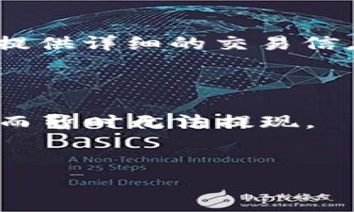 关于如何从小狐钱包中退出并退钱，以下是一些常规步骤和建议。请注意，这些步骤可能会随着小狐钱包的更新而有所变化，因此始终建议参考官方的帮助文档或联系客服以获取最新的信息。

一、进入小狐钱包
首先，打开您手机中的小狐钱包应用。确保您已经登录到您的账户。如果尚未注册，您可能需要先完成注册流程才能进行后续操作。

二、查找提现功能
在应用的主页面，通常会有“余额”或“钱包”选项。点击进入，您将看到您的可用余额以及相关的交易记录。在此页面，寻找“提现”、“转出”或类似的选项。

三、选择提现方式
选择提现后，您可能会被要求选择提现方式。小狐钱包可能支持多种提现方式，例如通过银行卡、支付宝、微信等。根据您的偏好选择一种方式，并确保输入了正确的信息。

四、输入提现金额
在相应的输入框中，填写您希望提现的金额。请注意，小狐钱包可能会设置提现的最低金额限制，因此确保您提现的金额符合要求。

五、确认提现
在填写提现信息后，系统通常会显示一条确认信息。在此时，请仔细检查您输入的金额和提现方式是否正确，以免造成不必要的损失。如果一切无误，点击“确认”或“提交”按钮。

六、等待处理
提交提现请求后，您需要耐心等待。不同的提现方式可能会有不同的处理时间，一般而言，银行转账可能需要1-3个工作日，而其他电子支付方式可能会更快。

七、查看提现状态
您可以在交易记录中查看您的提现状态。如果状态显示“处理中的话”，您可能需要继续等待，若显示“已完成”，则说明款项已经成功转出至您的账户。

八、联系客服
如果在提现过程中遇到任何问题，比如不到账或显示错误信息，建议您立即联系客服。提供详细的交易信息以便客服更好地协助您解决问题。

九、注意事项
1. 确保您的账户信息（如银行卡号、手机号等）是最新的，以避免提现失败。
2. 时常检查小狐钱包的公告，以获取最新的活动信息，有时钱包会因系统维护等因素而暂时无法提现。
3. 维护良好的使用习惯，不要轻信陌生的链接或短信，以防账户被盗。

希望以上信息能够帮助您顺利退钱。如有其他疑问，请随时向我询问！
