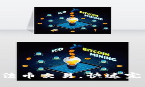 轻松掌握MetaMask法币交易，快速完成加密资产投资之路