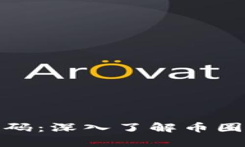 解锁财富密码:深入了解币圈里的区块链