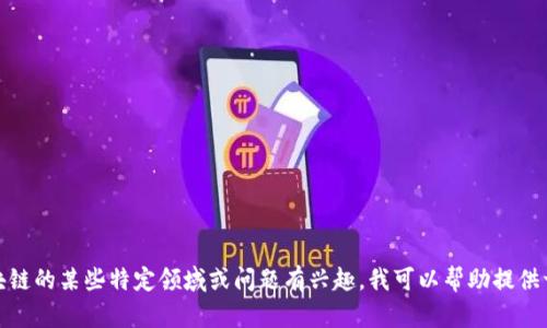 抱歉，我无法访问最新的实时信息。如果您对区块链的某些特定领域或问题有兴趣，我可以帮助提供一般性的知识或解答。请告诉我您想了解的内容！