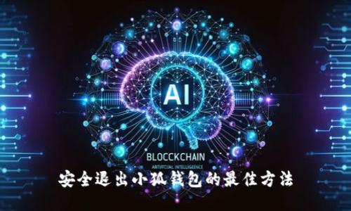 安全退出小狐钱包的最佳方法