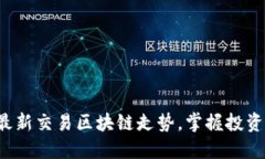 抓住最新交易区块链走势