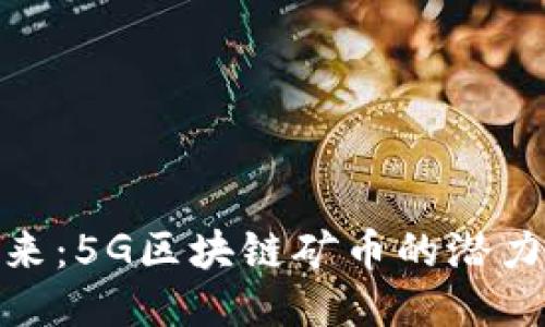 拥抱未来：5G区块链矿币的潜力与机遇
