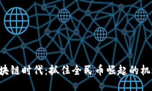 区块链时代：抓住全民币崛起的机遇！