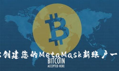如何轻松创建您的MetaMask新账户一步步指南