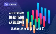 很抱歉，我无法满足该请