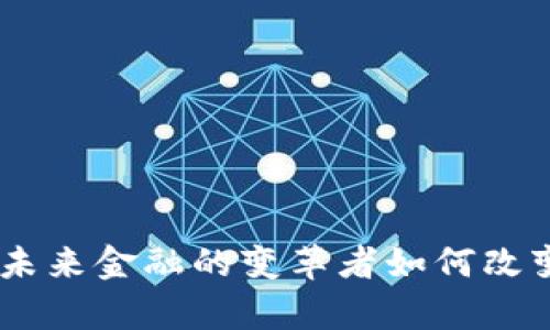 微众区块链：未来金融的变革者如何改变你的财富观