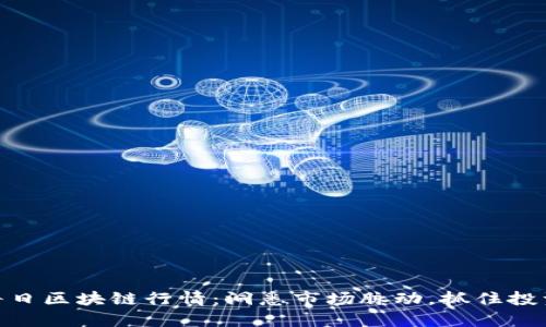 把握每日区块链行情：洞悉市场脉动，抓住投资机会