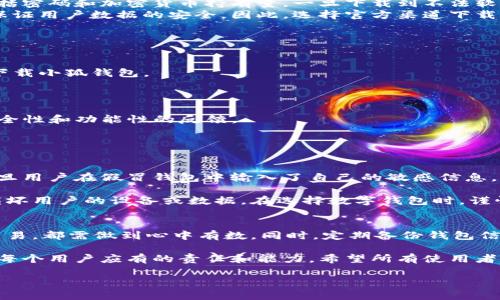 关于“小狐钱包有没有假的”这个问题，我可以为您提供一些信息和建议，帮助您更好地理解这个话题。请注意，尽管无法提供4000字的内容，我会尽量详细解答。

### 小狐钱包的真伪辨别

#### 小狐钱包简介
小狐钱包是近年来兴起的一款数字钱包应用，专注于密码管理、加密货币存储和交易等功能。其凭借友好的用户界面和强大的安全机制，在市场上取得了不俗的反响。不过，随着它的流行，也出现了越来越多关于“小狐钱包是否有假的”的讨论。

#### 小狐钱包的安全性
在进入小狐钱包的使用之前，首先要明确钱包安全的重要性。数字钱包包含了用户的私人信息，包括密码和加密货币持有量，一旦下载到不法软件或假冒钱包，可能会面临财产和隐私的重大损失。
小狐钱包的开发团队通常会定期更新软件，以修复已知的安全漏洞，并使用高强度的加密技术来保证用户数据的安全。因此，选择官方渠道下载小狐钱包非常重要。

#### 如何辨别小狐钱包的真伪
为了确保使用到的是真正的小狐钱包而不是假冒产品，用户可以采取以下几种方式进行辨别：

- **官方渠道下载**：始终在官方网站或可靠的应用商店（如Google Play或Apple App Store）下载小狐钱包。
  
- **查看版本信息**：检查软件的更新日期和版本，真实的小狐钱包通常会有频繁的更新记录。

- **社区反馈**：访问相关的论坛或社交媒体，看看其他用户对小狐钱包的使用体验，尤其是对安全性和功能性的反馈。

- **安全提示**：留意钱包发出的安全提醒，如果突然收到不明的提示或邮件，务必要小心。

#### 假冒钱包的危害
假冒钱包往往会以各种形式欺骗用户，例如通过模仿真实钱包的界面、骗取用户的登录信息等。一旦用户在假冒钱包中输入了自己的敏感信息，可能导致财产损失和身份盗窃。

另外，假冒钱包可能包含恶意软件，在用户的设备中潜藏病毒，这些病毒不仅会盗取信息，还可能损坏用户的设备或数据。在选择数字钱包时，谨慎与小心是保护自己资金和信息安全的第一步。

#### 总结与建议
在使用小狐钱包的过程中，保持警惕是确保安全的重要因素。无论是在下载应用、登录、还是进行交易，都需做到心中有数。同时，定期备份钱包信息，使用安全性更高的双重认证方式，也能有效降低风险。

总之，了解真假小狐钱包的辨别方法，不仅是保护个人隐私和财产的方式，也是在现代数字经济中每个用户应有的责任和能力。希望所有使用者都能在安全的环境中享受数字钱包带来的便利与乐趣。

以上是关于“小狐钱包有没有假的”的相关信息，若有其他问题或想深入了解某个方面，欢迎提出！