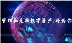 如何在小狐钱包中兑换A