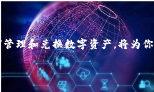 如何在小狐钱包中兑换ADA：详细指南

在数字货币的世界里，专业的代币管理和兑换工具扮演着至关重要的角色。小狐钱包，作为一款备受欢迎的数字货币钱包，凭借其安全性和便捷性，吸引了众多用户的青睐。今天，我们将详细探讨如何使用小狐钱包来兑换ADA（Cardano的代币），助你在这个充满机遇的市场中立足。

第一步：下载与注册小狐钱包

第一步是确保你已经下载了小狐钱包。用户可以在应用商店或官方网站上找到适合自己设备的版本。下载完成后，打开应用并根据屏幕提示进行注册。你需要提供一个有效的邮箱地址，并设置一个安全的密码，以保护你的钱包安全。

在注册完成后，确保记录下你的助记词。这些12到24个单词在你未来找回账户时至关重要。避免将它们存储在网络上，可以将其写在纸上，放在一个安全的地方，就像你把家里的钥匙藏在某个隐秘的角落一样。

第二步：充入资金

在进行ADA兑换之前，你需要确保钱包中有足够的其他数字货币作为兑换的基础。常见的可以兑换为ADA的货币有BTC（比特币）或ETH（以太坊）。点击钱包界面上的“充值”或“获取资产”按钮，选择你需要充值的货币。

例如，如果你选择使用比特币充值，你需要生成一个比特币地址，然后在其他钱包或交易平台将比特币发送到这个地址。在确认交易成功后，你的数字资产将会出现在小狐钱包的余额中。

第三步：选择兑换功能

资金充足后，返回钱包主界面，找到“兑换”选项，通常它标识得比较明显。点击此选项，你将看到各种可兑换的数字货币列表。在这个列表中，寻找ADA的选项。

选择你想要兑换的数字货币，比如BTC或ETH，再选择兑换的数量。在这个过程中，小狐钱包会自动计算出你将得到多少ADA，同时还会显示当前的实时汇率。这就像在市场上买卖商品一样，你需要关注价格波动，以便选择最合适的兑换时机。

第四步：确认交易

确认所有信息后，点击提交交易。在这个阶段，有时需要输入你的交易密码，确保安全。当交易提交后，小狐钱包会处理这个请求，并在交易完成后更新你的余额。

通常，兑换过程需要几分钟时间，但具体时间依赖于网络的拥堵程度以及当前的交易确认时间。你可以在交易记录中查看交易状态，确认兑换是否成功。

第五步：查看ADA余额

兑换完成后，返回钱包主界面，你将看到你的ADA余额已更新。这时，你可以选择将ADA持有在钱包中，等待其价值上涨，也可以选择进一步投资或交易。

第六步：安全提示

在进行数字货币交易时，保持安全是至关重要的。确保定期更新密码，启用双因素认证，并谨慎处理任何通过电子邮件或社交媒体收到的链接和请求，避免网络钓鱼。

结语

通过上述步骤，你应该能够顺利在小狐钱包中兑换ADA。数字货币的魅力在于其潜在的投资回报与未来的发展方向。学习如何管理和兑换数字资产，将为你打开新的投资之门。希望你在数字货币的旅程中收获丰厚的果实！

小狐钱包兑换ADA的全攻略，引领你开启数字资产新篇章!