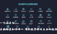 思考一个优质的探索区块