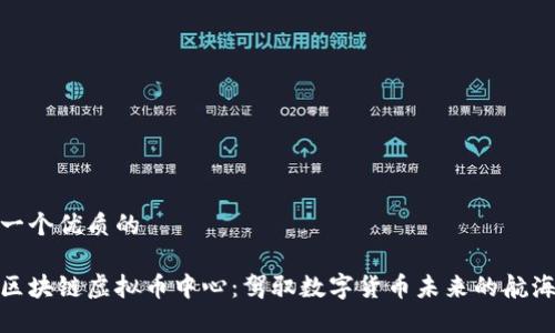 思考一个优质的

探索区块链虚拟币中心：驾驭数字货币未来的航海之旅