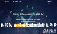 探索小狐钱包：如何有效