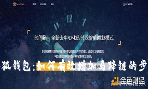 探索小狐钱包：如何有效增加马蹄链的步骤指南
