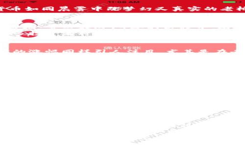   区块链老币：哪些老牌数字货币在涨幅中脱颖而出？ / 
 guanjianci 区块链, 老币, 涨幅 /guanjianci 

引言：数字货币的晨曦
在金融科技的波涛汹涌中，区块链技术以迅雷不及掩耳之势改变了人们对于资产的理解。从比特币的诞生到以太坊的崛起，这些老牌数字货币如同晨雾中既梦幻又真实的老桥，连接着未来与现在，吸引着无数投资者的眼球。而在这片波澜壮阔的市场中，哪些老币在涨幅中脱颖而出，成为众多投资者追逐的焦点？

比特币：永恒的数字黄金
提到区块链的老币，不得不提的是比特币。作为全球第一种去中心化数字货币，比特币自2009年问世以来，如同太阳般照耀着整个数字货币市场。虽然在这14年的历程中，比特币经历了多轮暴涨和暴跌，但其在数字货币生态中的地位从未动摇。
比特币的涨幅并不是一成不变的，受到各种市场因素的影响，创下了多次新高。比如在2020年，因全球疫情导致的经济不确定性，使得越来越多投资者将目光投向比特币，纷纷将其视为“数字黄金”。这种现象使得比特币价格在短时间内实现了数倍的增值，许多投资者在这一过程中享受到了丰厚的回报。

以太坊：智能合约的先锋
紧随其后的是以太坊，作为第二大加密货币，以太坊自2015年推出以来，就以其独特的智能合约功能，逐步在市场上占据了一席之地。以太坊的涨幅同样引人注目，尤其是在去中心化金融（DeFi）和非同质化代币（NFT）兴起的背景下，以太坊作为这些新兴领域的基础设施，受到了广泛关注。
在2021年，以太坊的价格飙升至历史高位，许多项目开发者和投资者纷纷涌入这一生态系统。年轻的开发者如同蓄势待发的种子，在以太坊平台上孵化出各种创新的金融产品，这些成功的案例成为以太坊价格持续上升的重要动力。正是这种不断创新的生态，使得以太坊成为了区块链老币中最具活力的代表之一。

瑞波币：跨境支付的引导者
瑞波币（XRP）是另一款不容小觑的老牌数字货币，专注于解决跨境支付的痛点。其背后的技术可以大幅缩短国际汇款的时间并降低交易费用，因此深受一些大型金融机构的青睐。虽然瑞波币经历了一些法律的挑战，但是其核心价值依然被广泛认可。
随着越来越多的银行与支付平台开始探索和使用区块链的解决方案，瑞波币的需求似乎也在逐渐上升。其价格在某些阶段表现出强劲的反弹走势，吸引了一部分投资者重新关注这个曾经炙手可热的老币。

莱特币：银牌数字货币的蜕变
作为最早对比特币进行改良的数字货币之一，莱特币（LTC）以其更快的生成区块速度和更低的交易费用在市场中占有一席之地。自2011年问世以来，莱特币不仅是一个优雅的比特币“兄弟”，更是对比特币区块链的一个补充。
许多投资者将莱特币视为“比特币的小弟弟”，其在价格涨幅上也常常跟随比特币。虽然价格波动不如比特币激烈，但是在市场信心足够坚实的时期，莱特币依旧能展现出不俗的涨幅，成为很多新手投资者的起步选择。

总结：老币可持续的未来
在这场以数字货币为核心的金融革命中，老币将在一定程度上承载着历史，同时也会因新技术的不断演进而焕发新生。无论是经过严苛市场考验的比特币，还是凭借创新驱动的以太坊，这些老牌数字货币都展示出强大的生命力。
尽管市场一直在变化，但对区块链技术的热情和信心并未减退。投资者在选择老币时，不仅要关注其价格涨幅，还需深入了解其背后的技术创新和应用前景，唯有如此，才能在未来的数字货币市场中站稳脚跟。
在这个瞬息万变的市场里，识别并抓住那些具有真正价值的老币，或许就是你成功的关键。随之而来的，不仅是投资回报，还有对未来金融体系的深刻理解与把握。