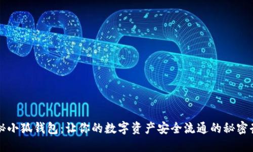 揭秘小狐钱包：让你的数字资产安全流通的秘密武器