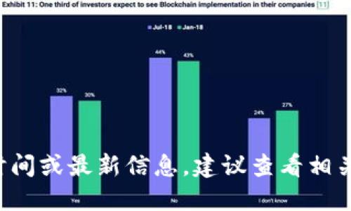 抱歉，我无法提供关于区块链和数字货币的具体上线时间或最新信息。建议查看相关项目的官方网站或社交媒体，以获得最新更新和公告。