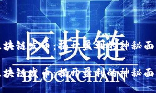 区块链发币：揭开盈利的神秘面纱

区块链发币：揭开盈利的神秘面纱