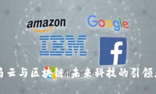 马云与区块链：未来科技的引领者