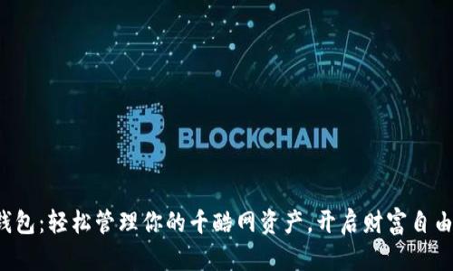 小狐钱包：轻松管理你的千酷网资产，开启财富自由之路！