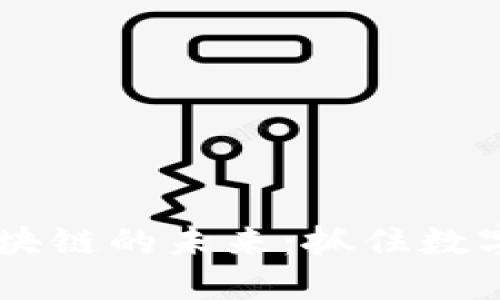 探索ABEY区块链的未来：抓住数字资产的机遇