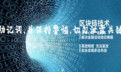 要在小狐钱包中创建BSC（币安智能链）链，请按照以下步骤操作。小狐钱包是一个支持多种区块链的去中心化钱包，非常适合管理各种数字资产。以下是详细的步骤与说明。

### 什么是BSC链？
币安智能链（BSC）是由币安（Binance）推出的区块链，旨在提供高效、安全的智能合约平台。BSC在以太坊的基础上进行了，具备更低的交易费用和更快的确认速度，因而吸引了大量项目和用户的关注。

### 步骤一：下载并安装小狐钱包
首先，您需要在您的手机或电脑上下载小狐钱包。您可以通过访问小狐钱包的官方网站或应用商店来完成下载。确保从官方渠道获取，以避免安全问题。

### 步骤二：创建新钱包
安装完毕后，打开小狐钱包。选择“创建新钱包”选项。接下来，您将被要求设置一个强密码，以保护您的钱包。记住，这个密码是您进入钱包的钥匙，请妥善保存。

### 步骤三：备份助记词
在创建钱包的过程中，小狐钱包会生成一组助记词，通常由12个或24个单词组成。请您认真记录这些单词，并将其保存到安全的地方。这一组助记词是您恢复钱包的唯一方式，任何时候都不要与他人分享。

### 步骤四：添加BSC链
现在，您已经成功创建了小狐钱包，接下来需要添加BSC链。在钱包界面找到“设置”或“链管理”的选项，点击进入。然后，选择‘添加新链’或类似的选项，选择币安智能链（BSC）并确认添加。

### 步骤五：获取BSC币
添加完成后，您可以在钱包中查看BSC链的资产情况。为了进行交易或转账，您需要一些BSC币（BNB）作为手续费。您可以通过交易所购买BNB，然后转入您的小狐钱包。在钱包中找到“接收”或“充值”功能，复制您的BSC收款地址。

### 步骤六：进行交易
有了BSC币后，您就可以开始进行交易。在小狐钱包中选择“发送”功能，输入对方的地址、交易金额，并确认相关交易费用。确保所有信息无误后，提交交易。稍等片刻，您可以在交易记录中查看到您的交易状态。

### 总结
通过上述步骤，您可以轻松地在小狐钱包中创建BSC链及管理您的数字资产。确保定期备份您的助记词，并保持警惕，切勿泄露关键信息。小狐钱包的安全性和便利性将为您的数字货币投资提供更好的保护。

希望这些信息对您有所帮助，祝您在数字货币的旅程中顺利！