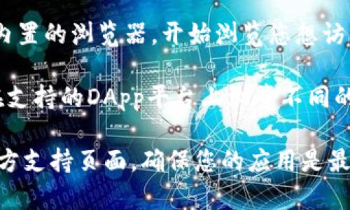 要打开小狐钱包中的浏览器，您可以按照以下步骤进行操作：

1. **下载并安装小狐钱包**：如果还没有安装，请先在应用商店（如苹果App Store或安卓Google Play）搜索“小狐钱包”，下载并安装。

2. **打开小狐钱包**：找到小狐钱包的应用图标，点击它以启动程序。

3. **登录您的账户**：如果是第一次使用，您需要创建一个账户；如果已有账户，请输入您的登录信息（邮箱/手机号和密码）进行登录。

4. **找到浏览器功能**：在小狐钱包的主界面上，通常会有一个“浏览器”或者“DApp”选项。根据钱包的设计，您可能需要点击一些标签或者菜单才能找到浏览器功能。

5. **点击进入浏览器**：点击“浏览器”或“DApp”后，您就可以访问内置的浏览器，开始浏览您想访问的网站或应用。

6. **使用浏览器**：在浏览器中，您可以输入想要访问的URL或者在支持的DApp平台上浏览不同的去中心化应用。

如果在操作过程中遇到任何问题，请检查小狐钱包的帮助菜单或官方支持页面，确保您的应用是最新版本，并查看可能存在的更新信息。