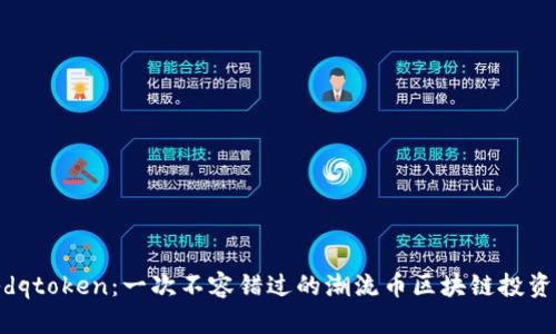 揭秘dqtoken：一次不容错过的潮流币区块链投资机会