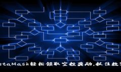 如何通过MetaMask轻松领取空