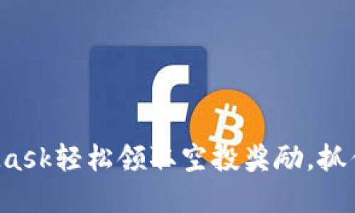 如何通过MetaMask轻松领取空投奖励，抓住数字资产机遇！