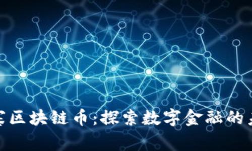 揭秘柬埔寨区块链币：探索数字金融的未来与机遇