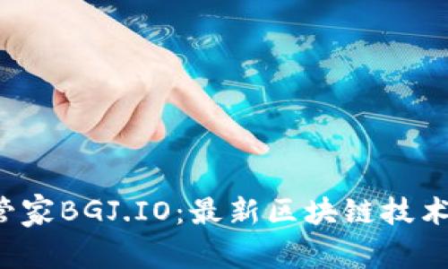 探索币管家BGJ.IO：最新区块链技术的先锋！