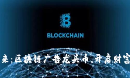 掌握未来：区块链广告龙头币，开启财富新篇章