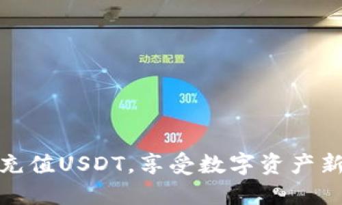 轻松充值USDT，享受数字资产新时代