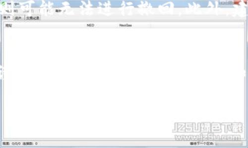 关于“小狐钱包转账撤回”的操作，虽然具体的步骤可能会因小狐钱包的版本更新而有所不同，但一般的流程是相似的。以下是操作步骤的概括：

步骤一：打开小狐钱包
首先，确保你的手机上已安装小狐钱包应用，并且已经成功登录你的账户。打开应用，进入主界面。

步骤二：找到转账记录
在主界面，你可以找到“转账”或“交易记录”的选项。点击进入，查看你的所有转账记录。这一部分通常可以显示出你近期的转账历史。

步骤三：选择要撤回的转账
在转账记录中，找到你希望撤回的那笔交易。通常，每笔交易会显示转账金额、接收方和时间等基本信息。确认无误后，点击该笔交易以查看详细信息。

步骤四：发起撤回请求
在查看详细信息后，通常会有一个“撤回”或“取消转账”的选项。点击这个选项，系统会提示你确认是否确实要撤回该笔转账。请仔细阅读提示，以确保你了解撤回可能带来的后果。

步骤五：确认撤回
确认撤回后，系统可能会要求你输入支付密码或进行其他身份验证，以确保提款的安全性。输入必要信息后，提交撤回请求。

步骤六：等待处理
一旦提交了撤回请求，需等待系统处理。通常情况下，如果转账尚未被接收，撤回会比较顺利；但如果接收方已经查到账款，则可能无法撤回。你将在应用内收到撤回申请的处理结果通知。

注意事项
需要注意的是，不是所有的转账都可以被撤回。例如，如果对方已经确认收款或者转账时间已过，则可能无法进行撤回。此外，建议在进行转账前再三确认，以避免因撤回导致的不必要麻烦。

总结
小狐钱包提供的撤回功能在一定情况下能够帮助用户避免错误转账。但请务必遵循上述步骤并谨慎操作，以确保资金安全。如果你在操作过程中遇到任何问题，建议及时查阅小狐钱包的官方帮助文档或直接联系客服支持。

希望这些信息对你有所帮助！如果你有其他问题，欢迎随时询问。