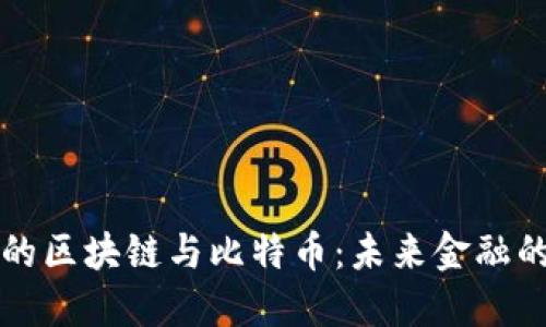 马云眼中的区块链与比特币：未来金融的变革之路