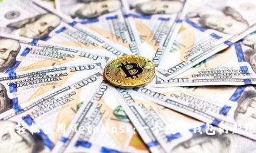 如何轻松使用MetaMask：一个数字钱包的新纪元