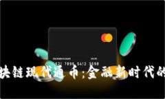 浙商会区块链现代通币：