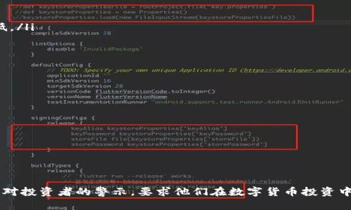 区块链归零币的计算涉及多个方面，包括市场动态、技术分析及经济学原理等。下面将通过不同的部分对这一主题进行详细介绍。

什么是归零币？
归零币，顾名思义，是指在交易市场上几乎没有价值，价格接近于零的加密货币。这类币种通常受到市场情绪和投机行为的影响，可能是由于项目失败、团队骚乱、法律问题或者市场的整体走势所导致的。

归零币的特点
归零币通常展现出以下一些显著特点：
ul
    li交易量低：这意味着几乎没有人在交易这些币种，导致价格不稳定，且容易受到少数交易者的操控。/li
    li缺乏透明性：归零币的项目往往缺乏透明的白皮书或技术支持，投资者很难确认其真实价值。/li
    li市场逐渐消亡：随着市场的成熟和监管的加强，许多原本存在的归零币逐渐被淘汰。/li
/ul

如何计算归零币的价值
在计算归零币的价值时，需要考虑以下几个因素：
ul
    li市场供需关系：归零币的价格很大程度上受市场供需的影响。如果掌握归零币的人多于想要购买它的人，价格自然会走低。/li
    li项目的实际情况：如果一个项目已经宣告失败，其代币的价值将迅速下降。/li
    li交易所的影响：有些交易所可能会将归零币下架，这直接影响到该币种的流动性和市场认知。/li
/ul

防范归零币的常识
为了在加密货币市场中有效防范归零币的风险，以下几点应格外注意：
ul
    li研究项目背景：考察项目的团队、投资者及其开发历程，确保其具备可信度和透明性。/li
    li了解市场动态：关注加密货币市场的整体走势，识别可能的风险点，降低自身投资风险。/li
    li看重技术创新：好的项目通常会有技术上的突破，了解币种的技术细节，助于判断其未来的活跃程度。/li
/ul

结论
归零币现象在加密货币市场中并不少见，投资者应当保持警惕，仔细分析各种币种的基本面和市场动态。归零并非终点，但却是对投资者的警示，要求他们在数字货币投资中更加理智、慎重。如同冬日洁白的雪花，归零币的无情让我们认识到，唯有光芒四射的真金白银，才能在漫长的市场中璀璨闪耀。